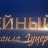 Юбилейный концерт Михаила Гуцериева в Государственном Кремлёвском Дворце