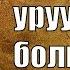 Манас кайсы уруудан болгон Суроого так жооп Рысбай Исаков