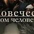 Человеческое слишком человеческое Фридрих Ницше Аудиокнига