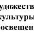 Мир художественной культуры Просвещения