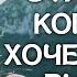 Когда Бог хочет чтобы вы были с кем то вы увидите эти знаки Христианская мотивация