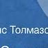 Николай Сладков Певица Сказка Читает Борис Толмазов 1979