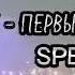 ЯНИКС ПЕРВЫЙ РАЗ SPEED UP