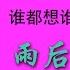 2018 09 21 搞笑 雨後小故事 高清修復版 帶配音 請帶上耳機觀看 別讓媽媽發現