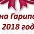 Дина Гарипова в 2018 году