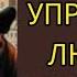 Как Бесы управляют людьми Откровения Ведающего Алена Николаевна