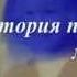 буктрейлер В Астафьев ЗВЕЗДОПАД библиотека им Н Добролюбова г Красноярск