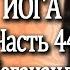 44 Автобиография Йога Йогананда Парамаханса Часть 44