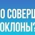 Как правильно совершать земные поклоны