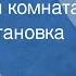 Фред Унгер Запретная комната Радиопостановка 1969