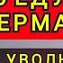 ПОЧЕМУ ГЕРМАНИЯ НЕ ХОЧЕТ УКРАИНЦЕВ МЫ ЧУЖИЕ