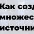 Как создавать множественные источники дохода От первых инвестиций до пассивного дохода