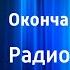 Януш Домагалик Окончание каникул Радиоспектакль