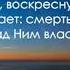 Новая жизнь во Христе Б П Антоненко Проповедь МСЦ ЕХБ