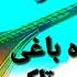 آهنگ دل آغا قره باغی Dil Agha Qarabaghi