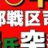 速報 習 平派 東部戦区司令 林向陽氏突然 亡 苗華大将4690万元