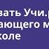 Мастер класс Как использовать Учи ру на уроках окружающего мира в начальной школе