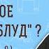 Что такое духовный блуд 1Кор 6 18 6 9 Протоиерей Олег Стеняев