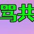 我党认为袁腾飞是潜在的 反共领袖 其麾下聚集了几十万死忠的反党分子 堂堂中国共产党被一个袁腾飞吓得半死 袁腾飞被封杀之后的故事