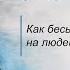 Как бесы могут влиять на людей и их поступки