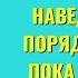 Наведите ТАКОЙ порядок в семье пока не поздно Торсунов лекции