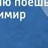 Василий Соловьев Седой Когда песню поешь Поет Владимир Нечаев 1968