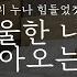 오디오 드라마 우울한 나를 계속 찾아오는 연하남