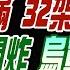 洪淑芬辣晚報 蔡正元 栗正傑 謝寒冰 戰鬥力拉滿 32架殲 15同框 俄溫壓彈開炸 烏軍集體蒸發 伊朗虎視 美撤航母怕被揍 報20241102完整版 中天新聞CtiNews