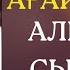 АҒАЙЫН ТУЫС ТУРАЛЫ НАҚЫЛ СӨЗДЕР АҒАЙЫНЫ барлар көрсін