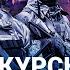 Бои под Курском надолго Зачем Украине прорыв границы РФ Как ответит Путин Руслан ЛЕВИЕВ CIT