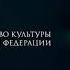 Заставка ФОНД КИНО Министерство культуры Российской федерации