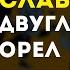 ЗАМАЙ Слава КПСС Двуглавый Орел караоке минус инструментал