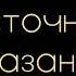 Михаил Лермонтов Три пальмы Стих Восточное сказание