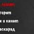 Ислам Итляшев Султан Лагучев На рахате I КАРАОКЕ