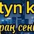 7shakyrym Unaityn Koilek КАРАОКЕ ТЕКСТ фигураң сенің уау Ұнайтын көйлек