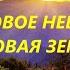 Новое небо и новая земля