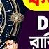 Life Changing সমস ত ইচ ছ প রন হব কর কট র শ December 2024 Bangla Karkat PradipDSahoo