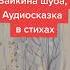 Мурадян Зайкина шуба Аудиосказка в стихах