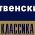 СЕЛЬМА ЛАГЕРЛЁФ РОЖДЕСТВЕНСКИЙ ГОСТЬ Аудиокнига Читает Александр Котов