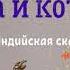 Сказка на ночь Коза и котелок Аудиосказка