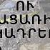 Ինչպես է տեղի ունեցել Մաշ Իսրայելյանի քրոջ Nղբերգական վթшրը բացառիկ կադրեր Աստղային շաբաթվա ամփոփում