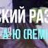 Русский Размер Ю А Ю Remix альбом 650 2 Музыкальный лейбл PROMOPARTY