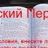 Russian Audio Bible Русская Аудио Библия Бытие ПОЛНЫЙ Новый Русский Перевод НРП