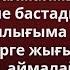 Қайынағам мені құшақтап алып Сені жақсы көрем сенсіз өмір сүре алмаймын деп зорлап сүйе бастады