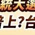 中視 財經早點名 20241105 陳昆仁 美國總統大選決戰倒數 川普上 台股崩 中視新聞 財經早點名 陳昆仁