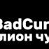 BadCurt миллион чувств текст песни Lyrics