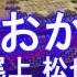 超絶ピアノカラオケ 俺のおかげさ 尾上 松也 モアナと伝説の海 You Re Welcome フル Full