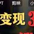 AI副业赚钱实操 ChatGPT 剪映生成小红书AI睡眠故事账号 1个月赚3万 Create An AI Sleep Story Account 30 000 Month