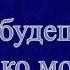 Аудиокнига Ты будешь только моей Ольга Баскова Ольга Баскова