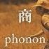 Phonon 茜坂商店街 MV